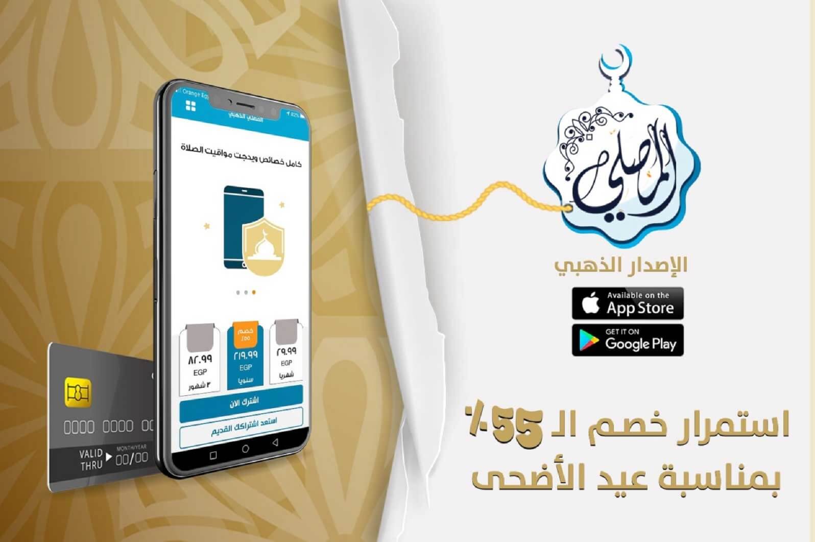 هدية المصلي لمحبيه بمناسبة عيد الأضحى: استمرار خصم (55%) على النسخة المدفوعة