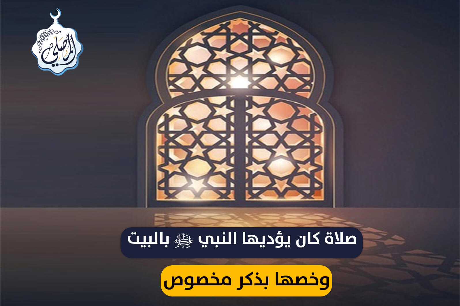 صلاة كان يؤديها النبي ﷺ بالبيت، وخصها بذكر مخصوص!