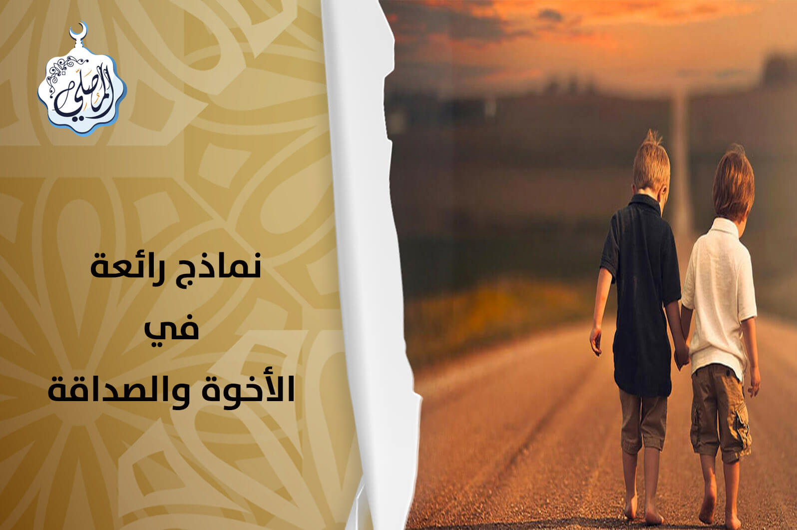 نماذج رائعة للأخوة والصداقة الحقيقية!