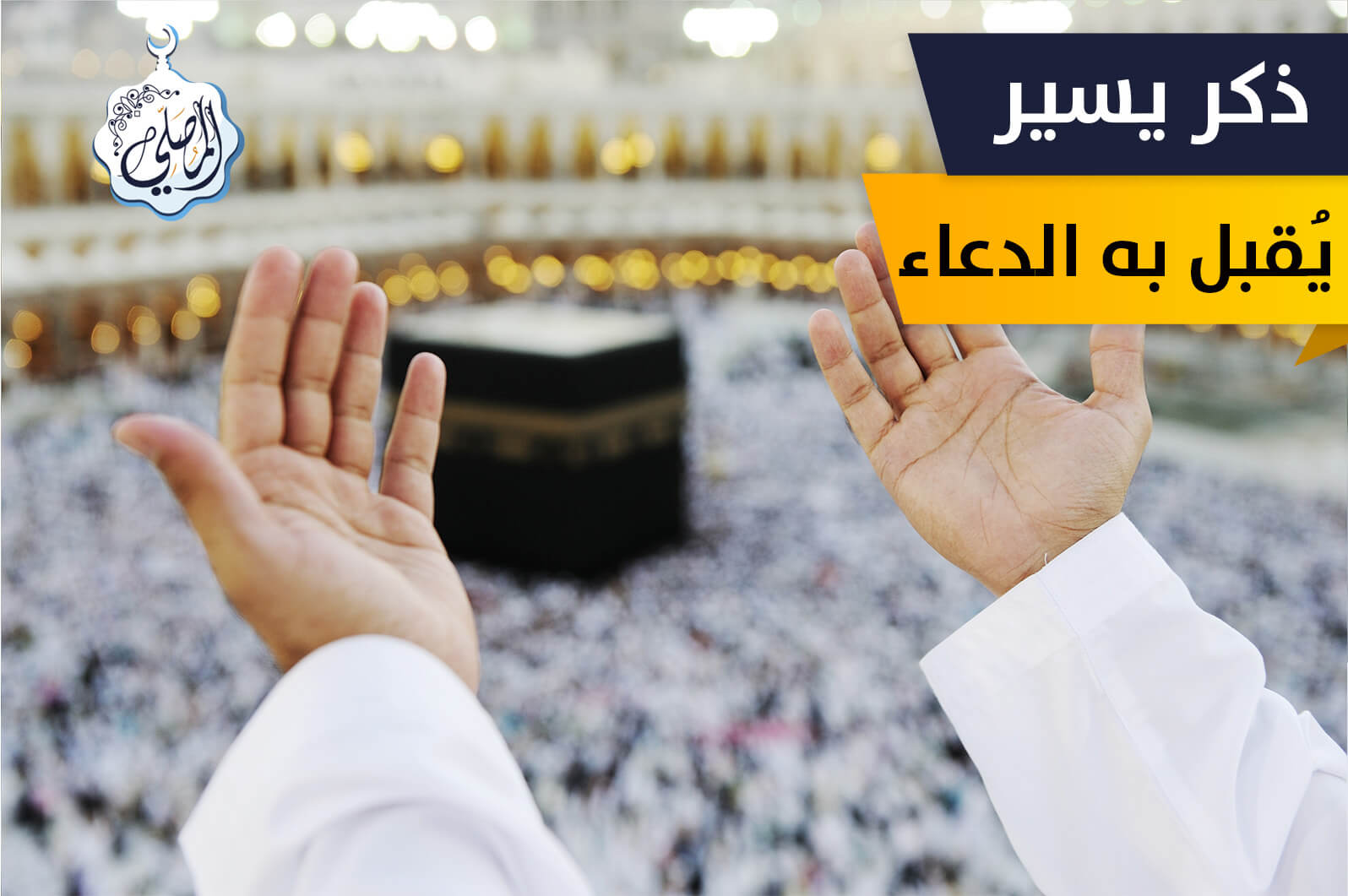 في ساعة الإجابة يوم الجمعة: ذكر يسير يُقبل به الدعاء!