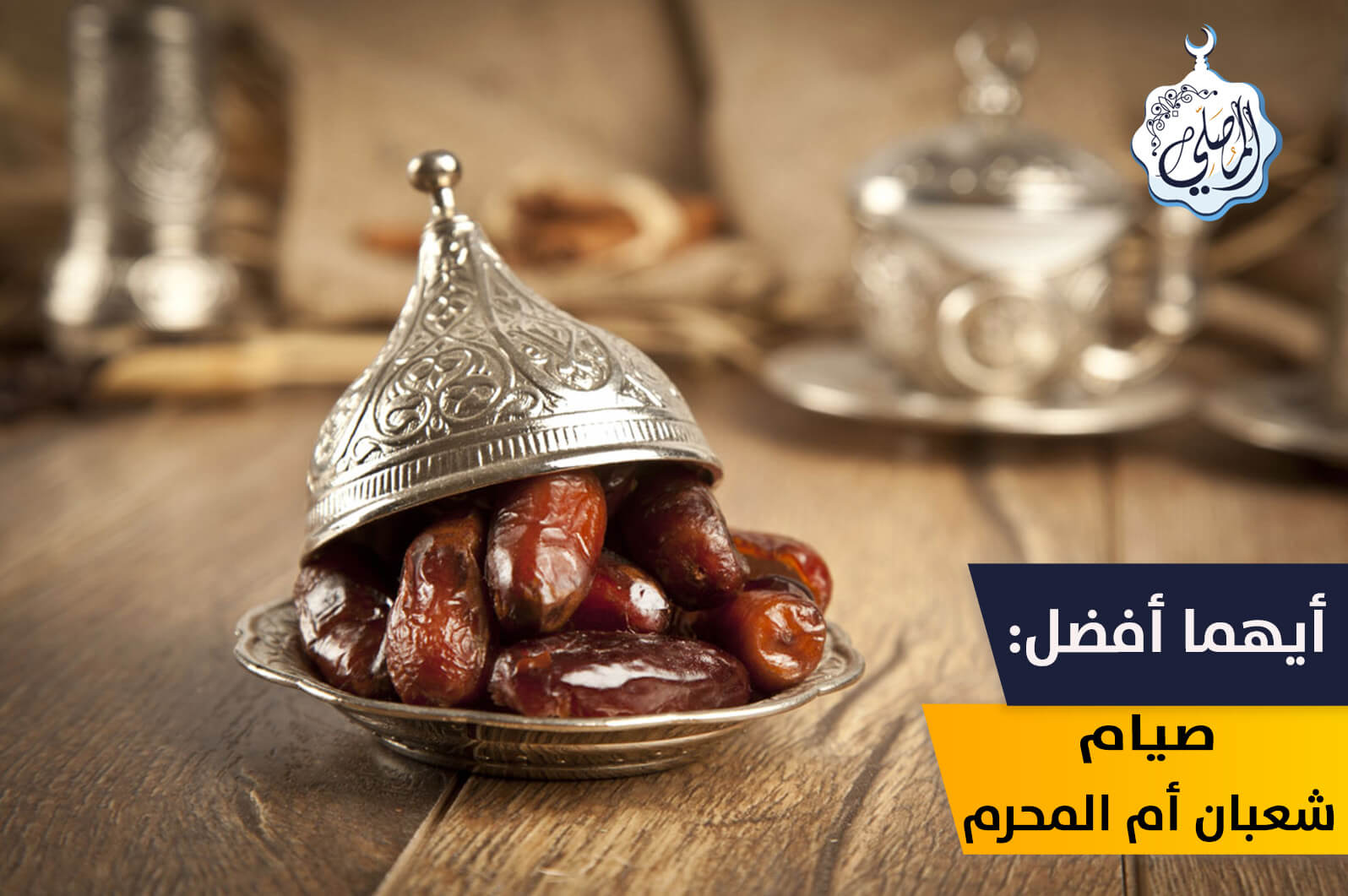 أيهما أفضل: الصيام في شعبان أم في شهر الله المحرم؟!
