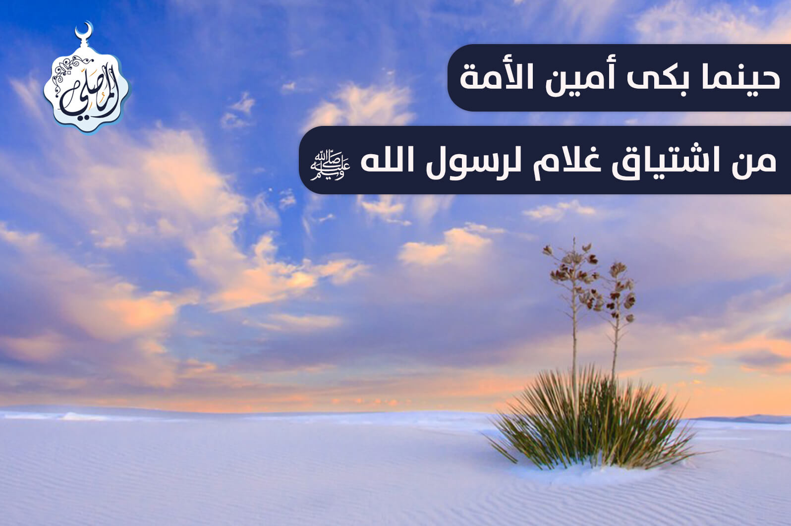 في مثل هذا اليوم بكى أمين الأمة من اشتياق غلام لرسول الله ﷺ!