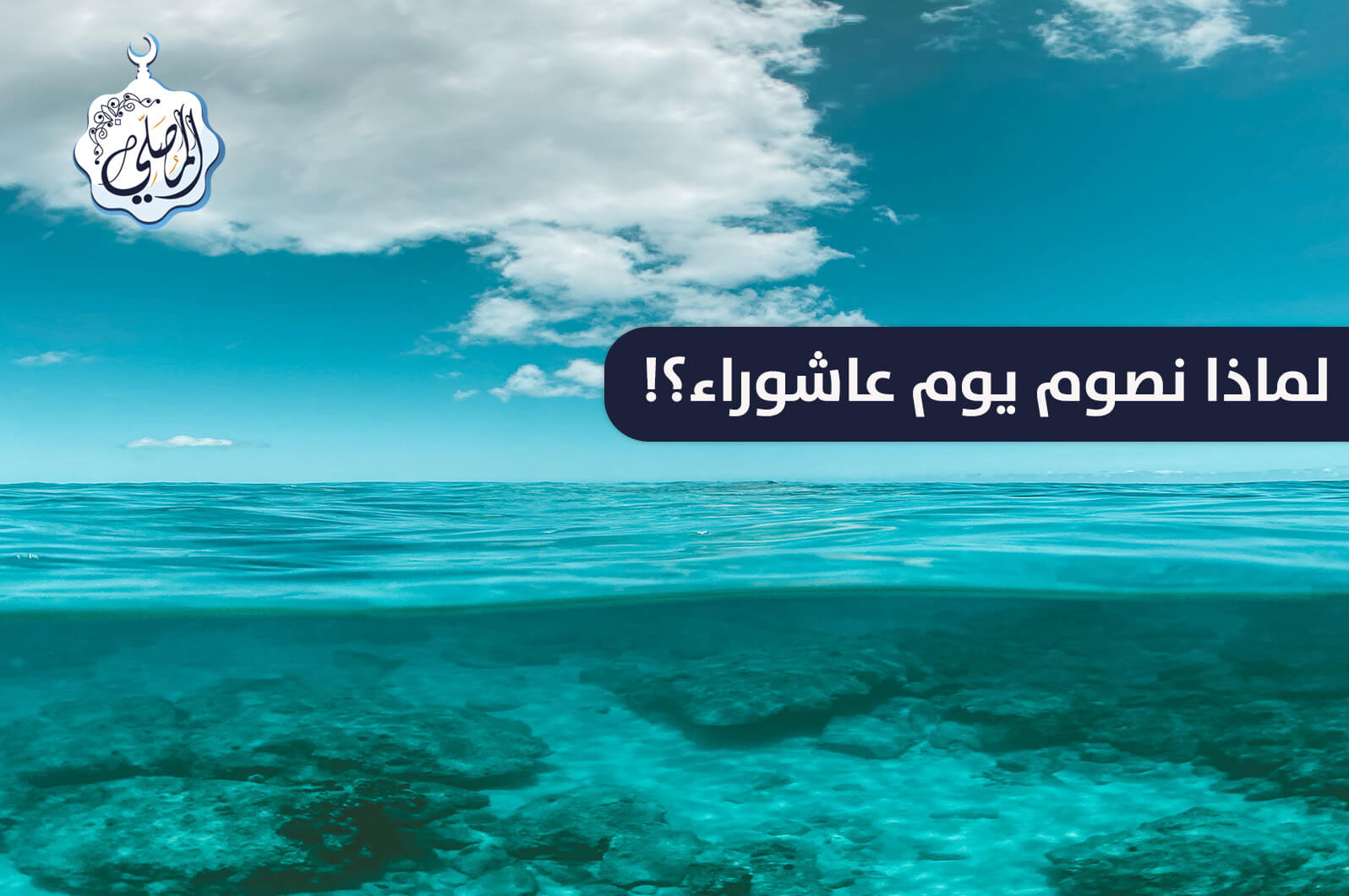 لماذا نصوم يوم عاشوراء؟