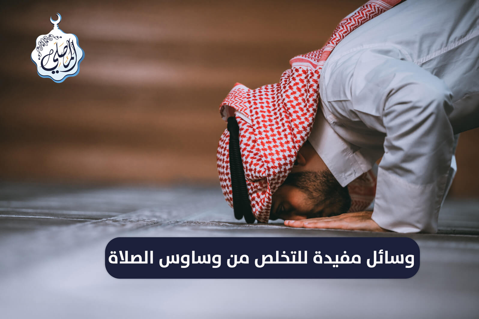 وسائل مفيدة للتخلص من الوساوس في الصلاة!