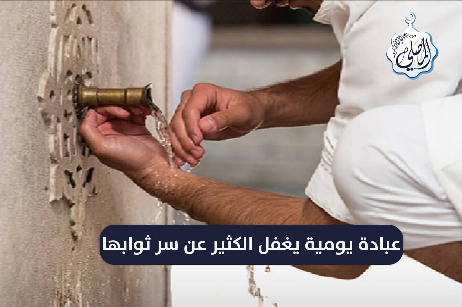 عبادة يومية يفعلها الكثير، ويغفلون عن عظيم ثوابها!