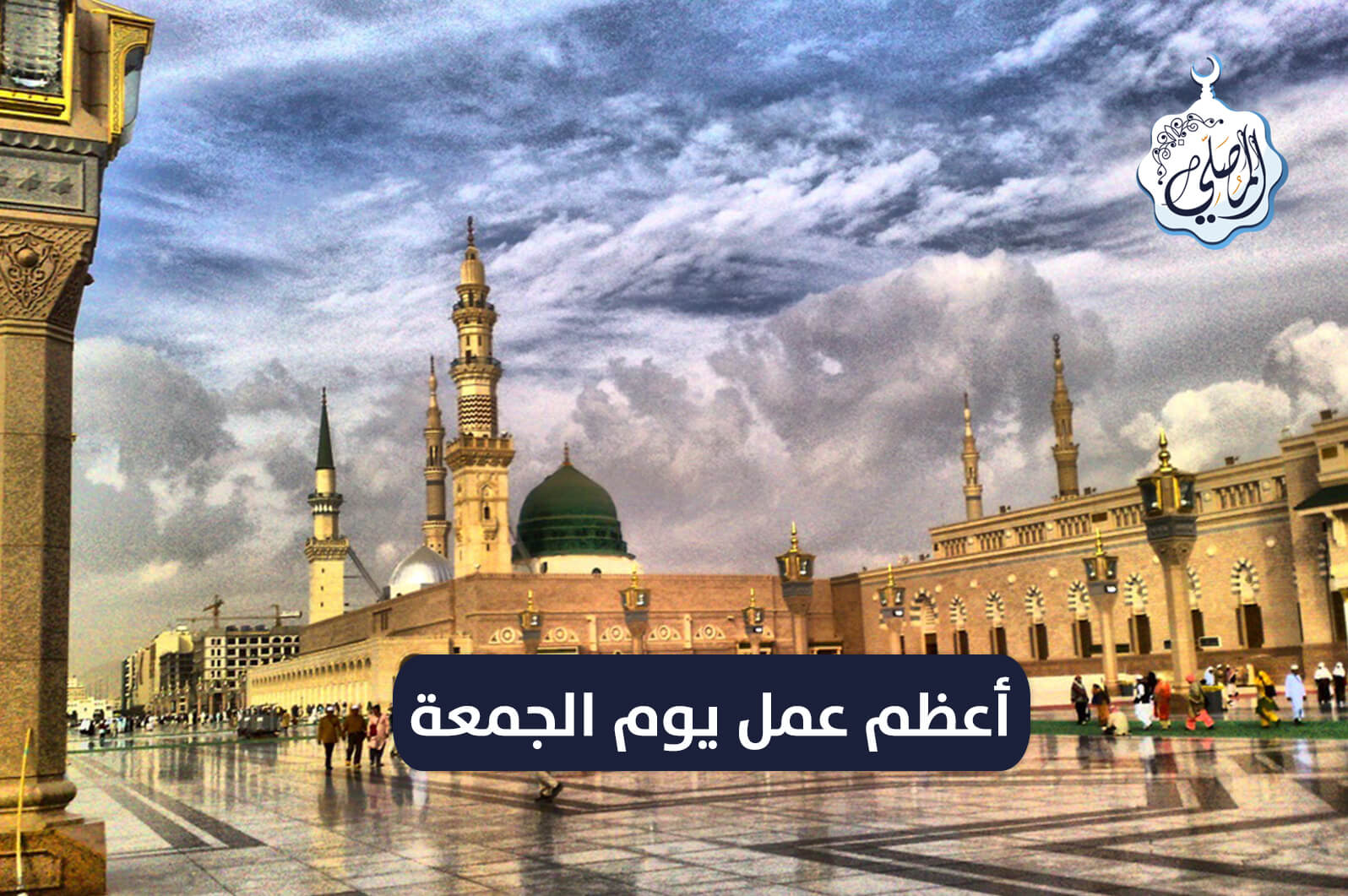 أعظم عمل يوم الجمعة لا يُعلم في السُنة النبوية أكثر ثوابًا منه