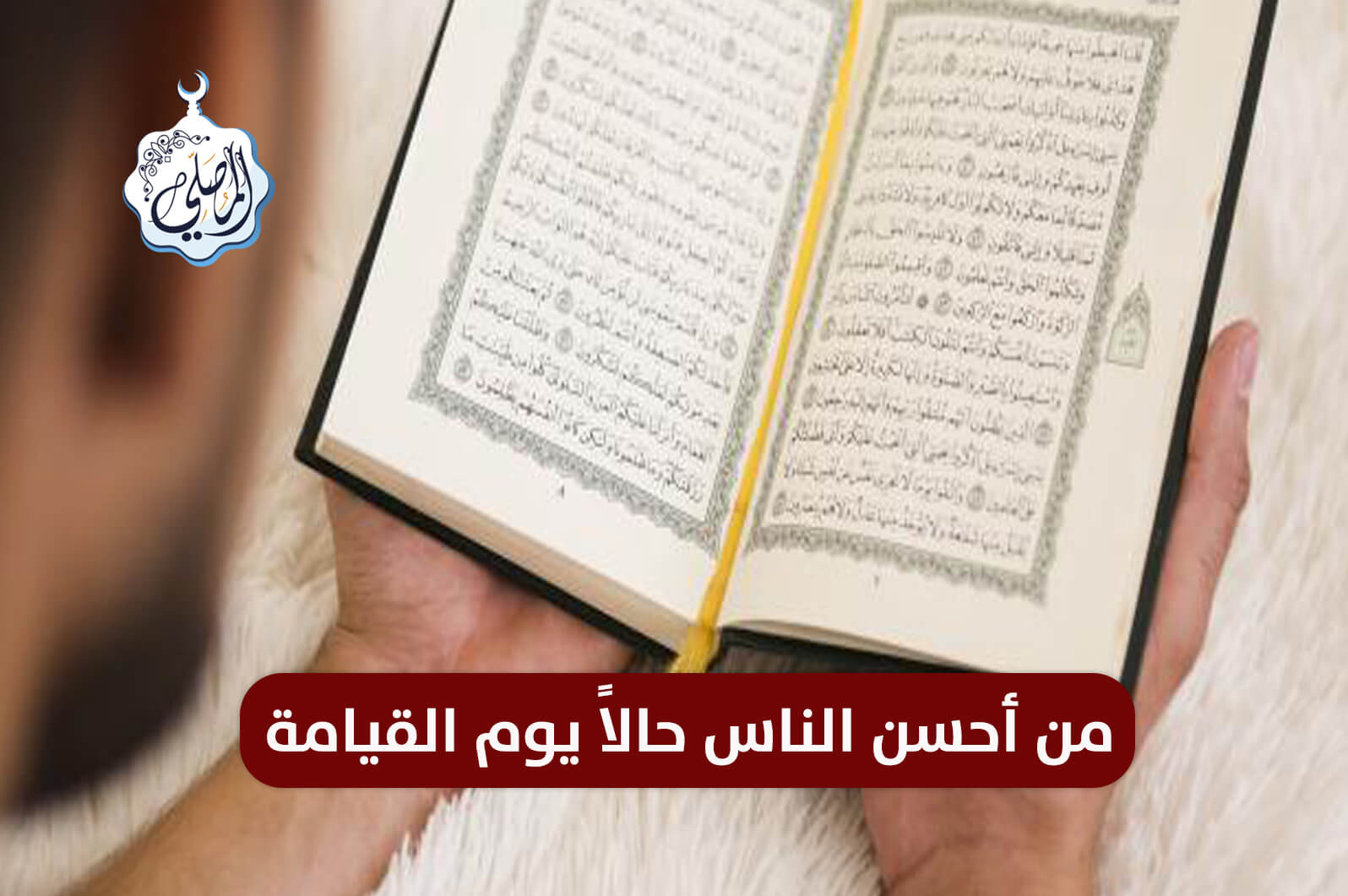صفة من اتصف بها كان من أحسن الناس حالاً يوم القيامة، وفي مقامٍ واحد مع الملائكةّ!