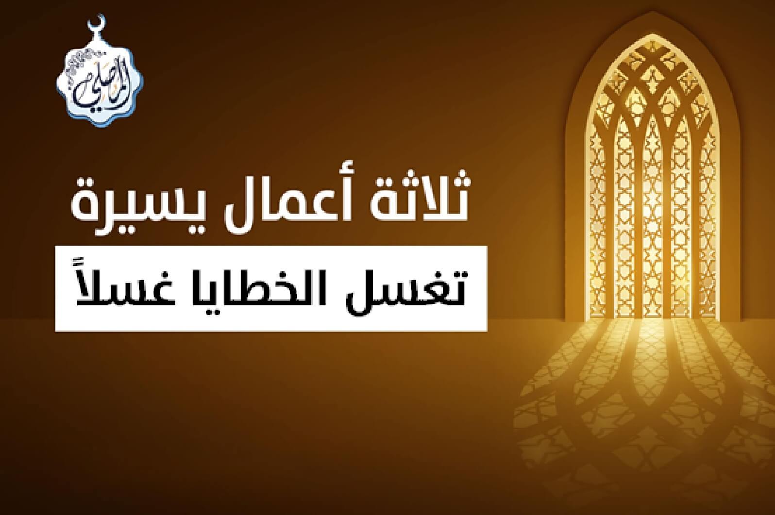 ثلاثة أعمال يسيرة تغسل الخطايا غسلًا!