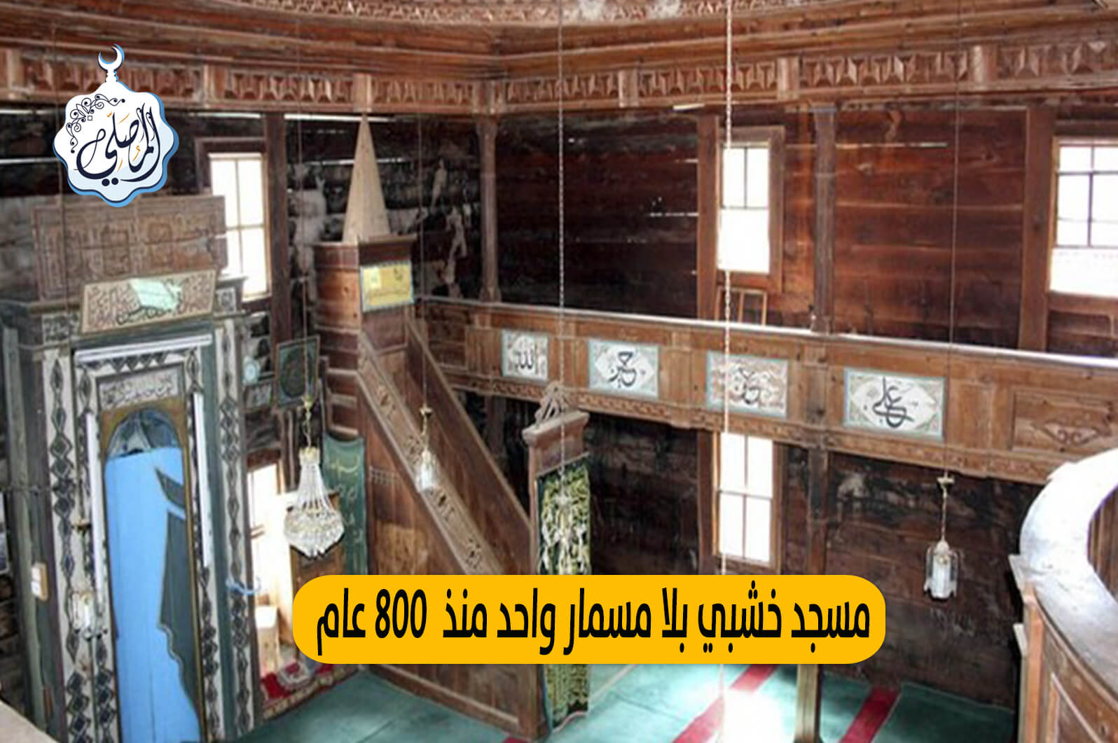 مسجد خشبي بلا مسمار واحد مبني منذ أكثر من 800 عام! بالصور