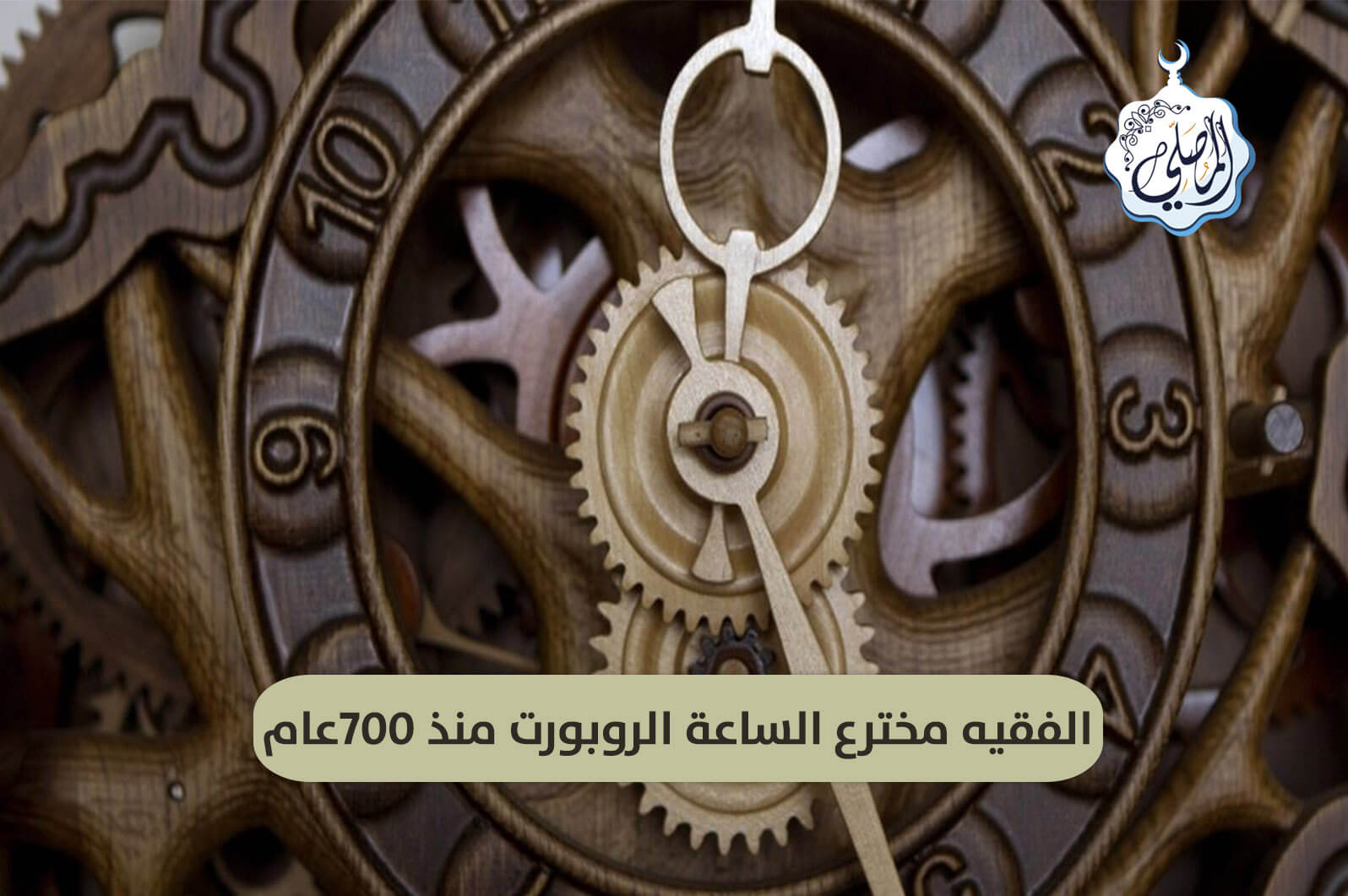 عالم وفقيه وأديب يخترع ساعة بروبورت منذ 700عام!