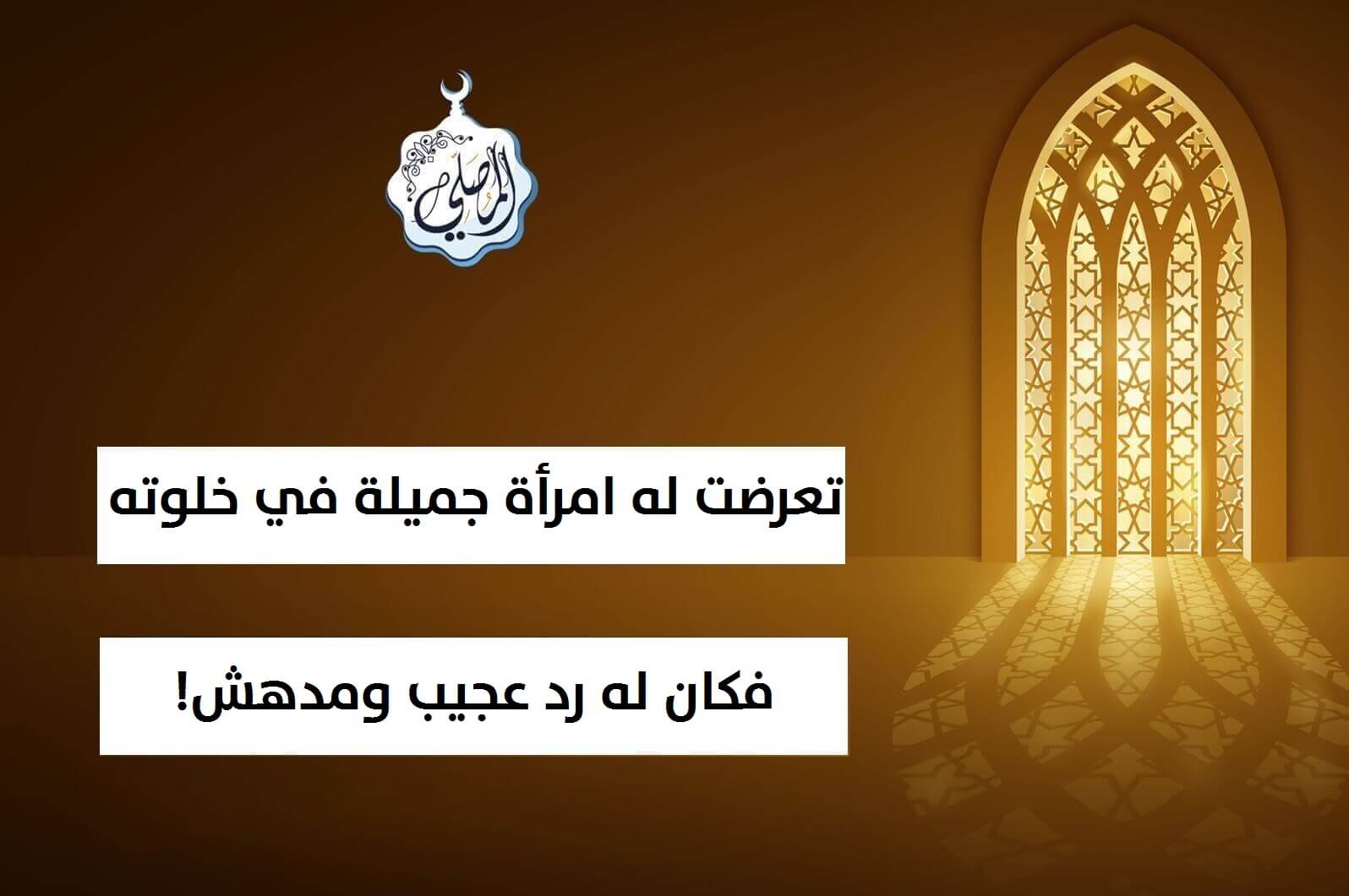 تعرضت له امرأة جميلة في خلوته، فكان له رد عجيب ومدهش! (قصة رائعة)