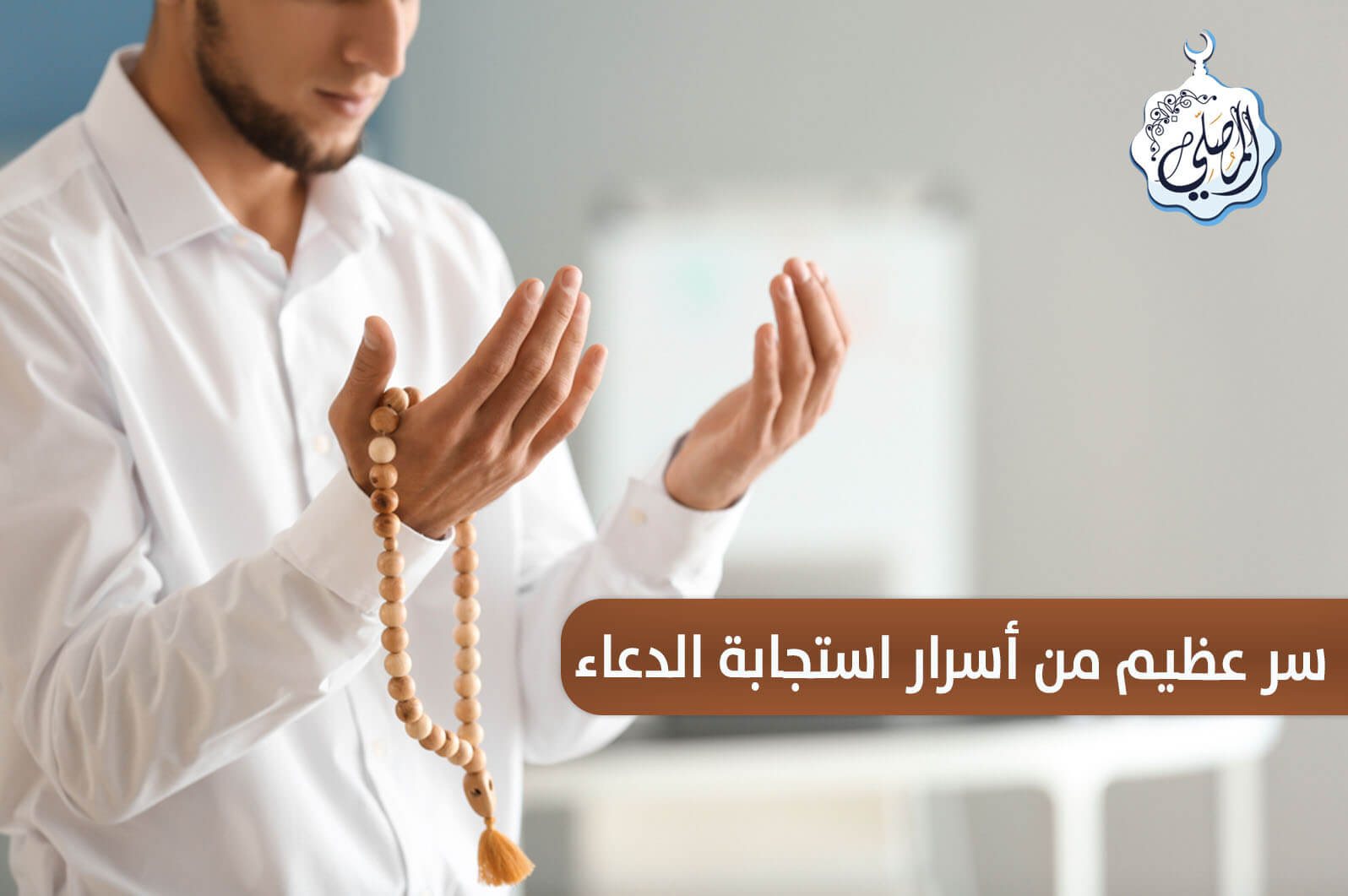 سر عظيم من أسرار استجابة الدعاء، خاصة في يوم الجمعة!