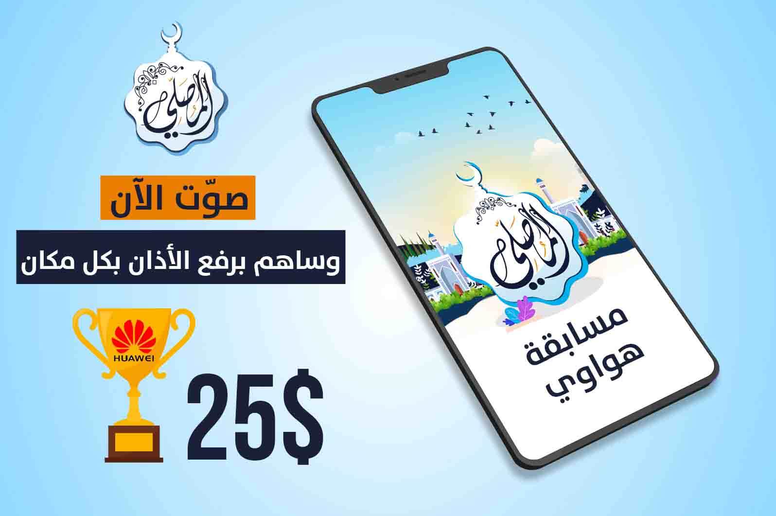صوّت للمصلي الآن، وساهم برفع الأذان في كل مكان!