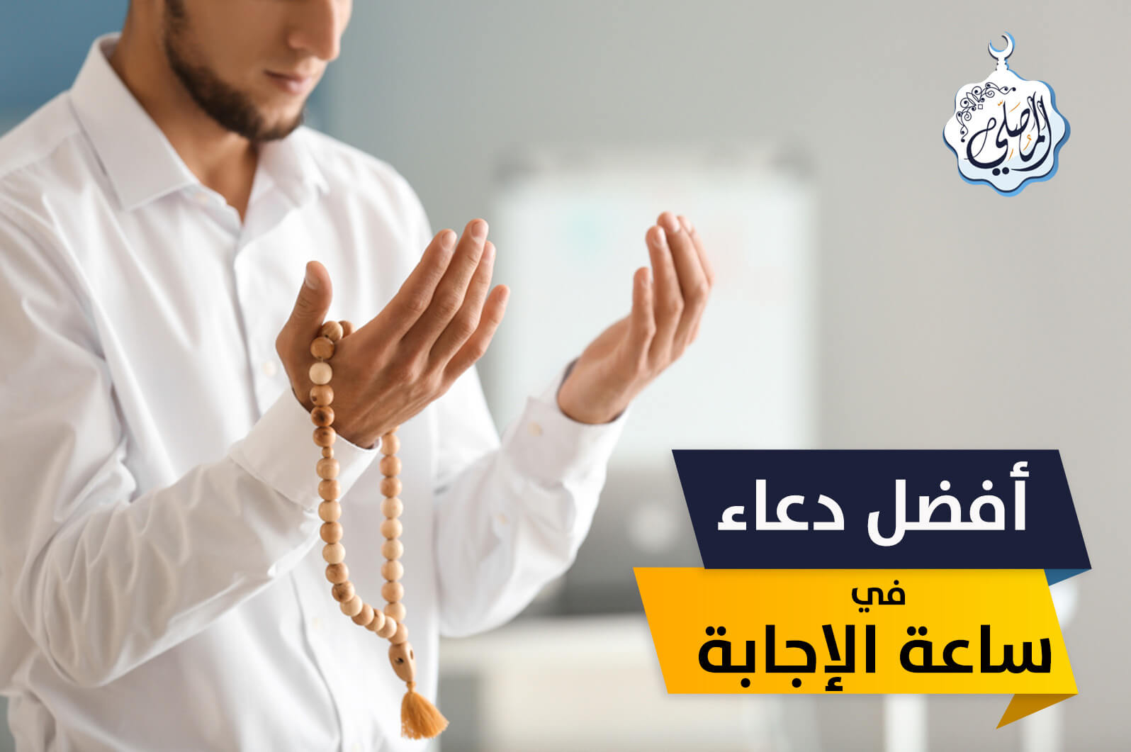 أفضل ما تدعو به في ساعة الإجابة يوم الجمعة!
