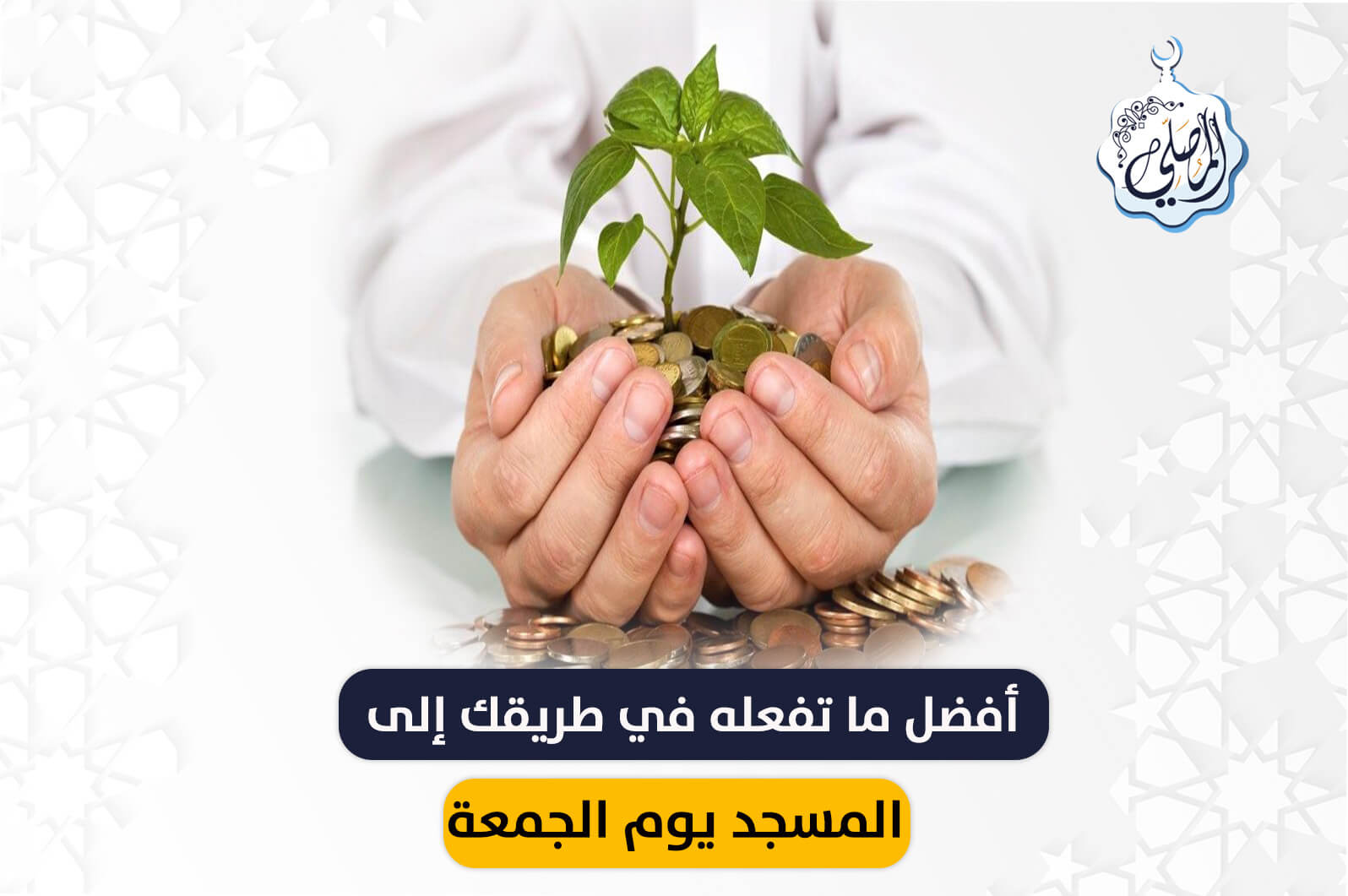 من أفضل ما تفعله في طريقك إلى المسجد، خاصة يوم الجمعة!