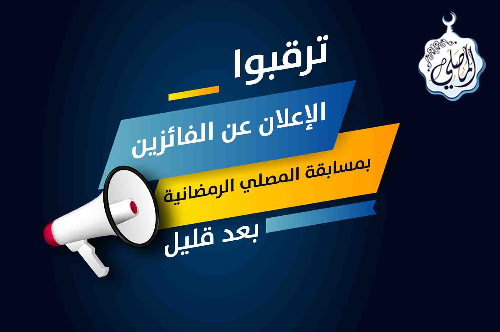 ترقبوا إعلان الفائزين في مسابقة المصلي الرمضانية بعد قليل!