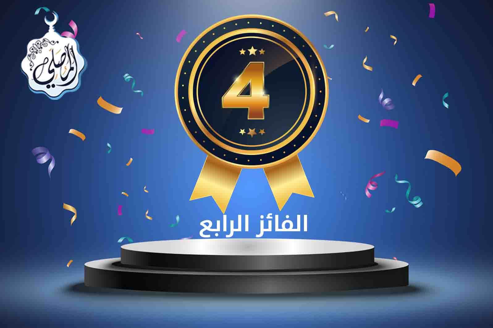 المتسابق الرابع الفائز بجائزة 1000 ريال في مسابقة المصلي الرمضانية!