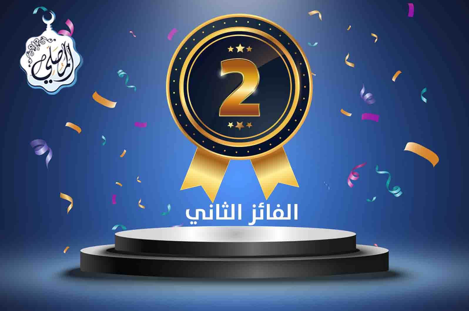 المتسابق الثاني الفائز بجائزة 3000 ريال بمسابقة المصلي الرمضانية!
