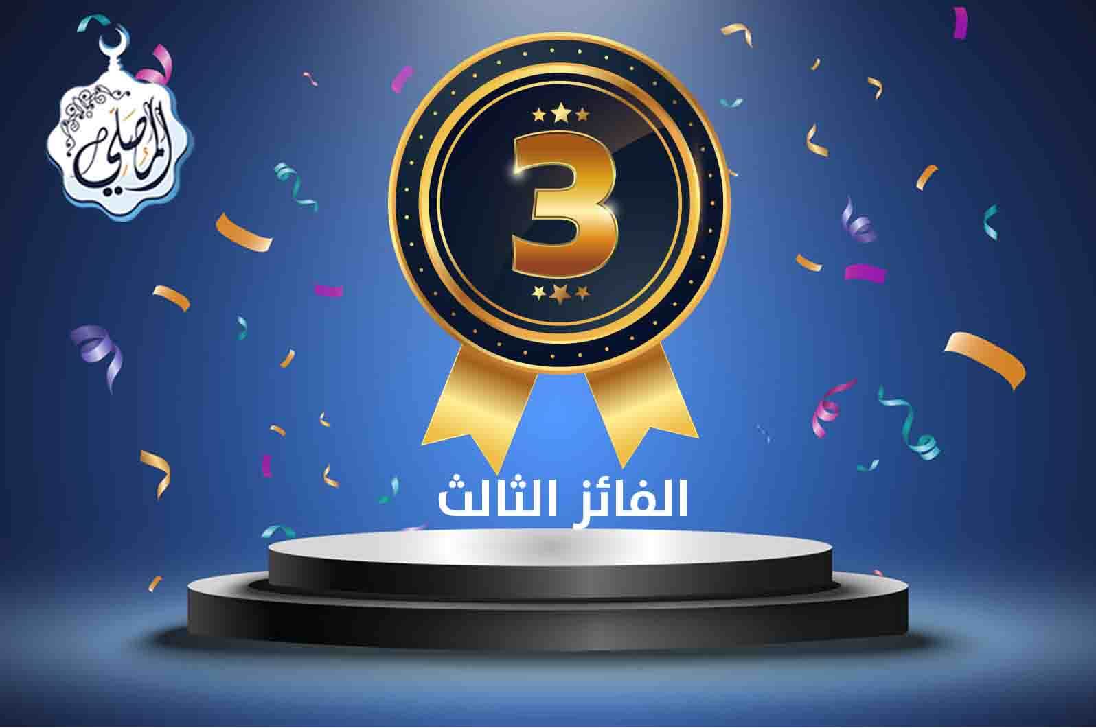 المتسابق الثالث الفائز بجائزة 2000 ريال بمسابقة المصلي الرمضانية!