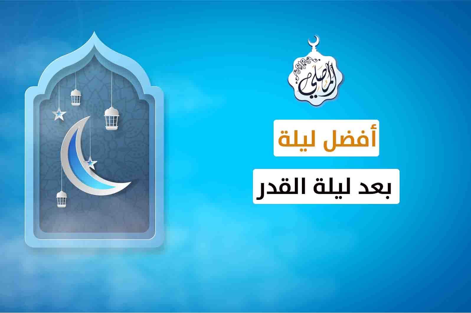 من أعظم وأرجى ليالي رمضان بعد ليلة القدر!