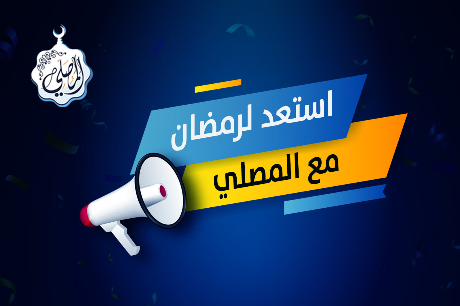 مفاجأة المصلي للاستعداد لرمضان!