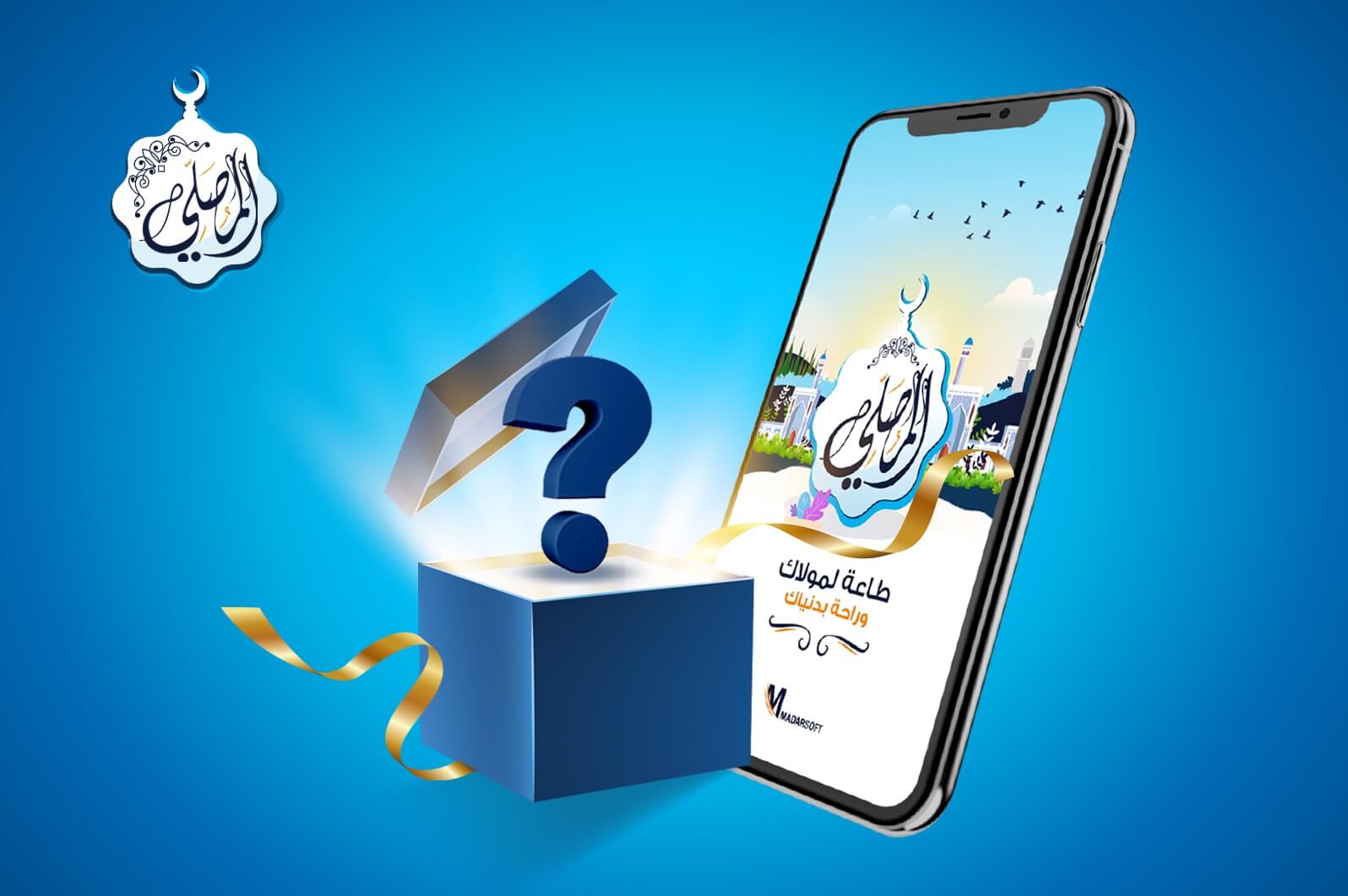 شاركنا توقعاتك لمفاجآت المصلي المميزة في رمضان!