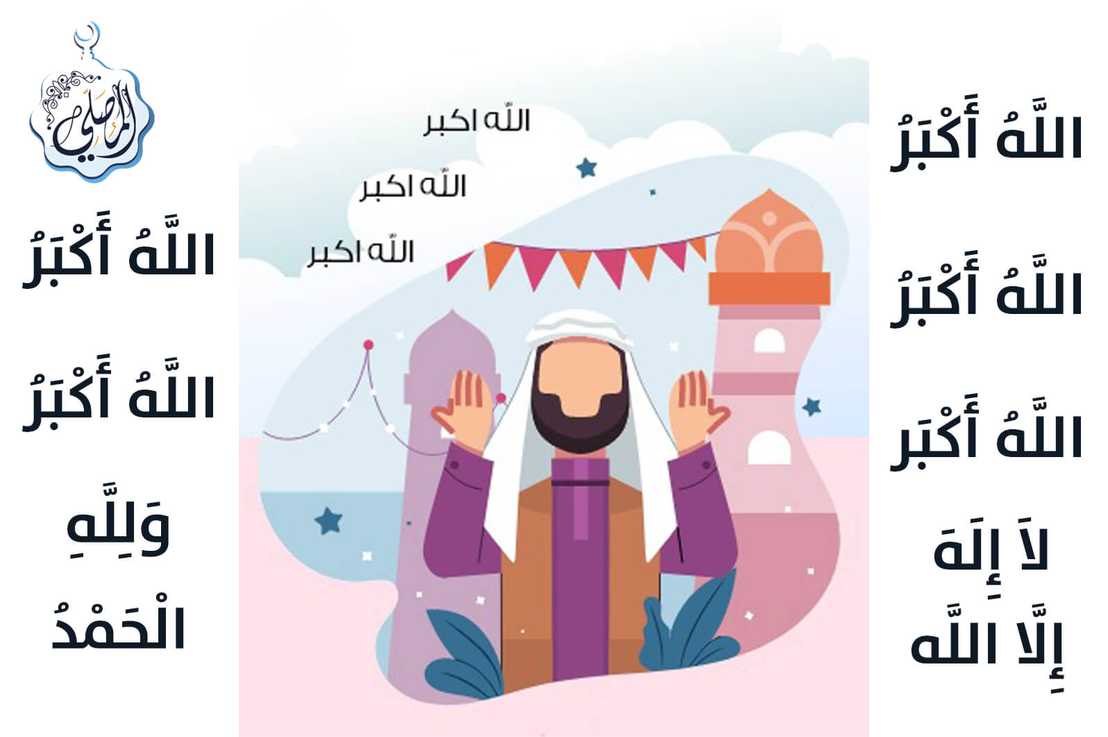 سُنن عيد الأضحى وأيام التشريق