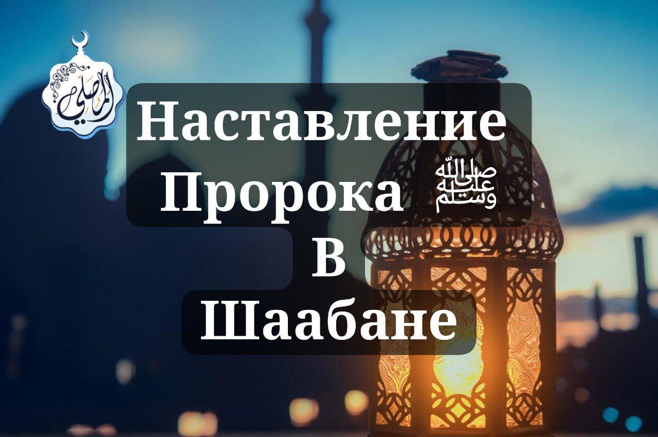 Наставления Пророка,  да благославит его Аллах и приветствует,  в Шаабане.