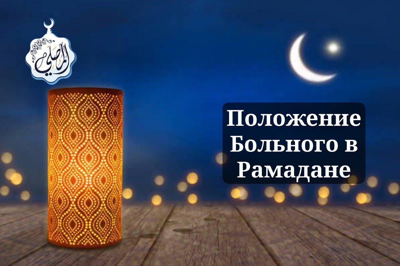 Положение больного в Рамадане.
