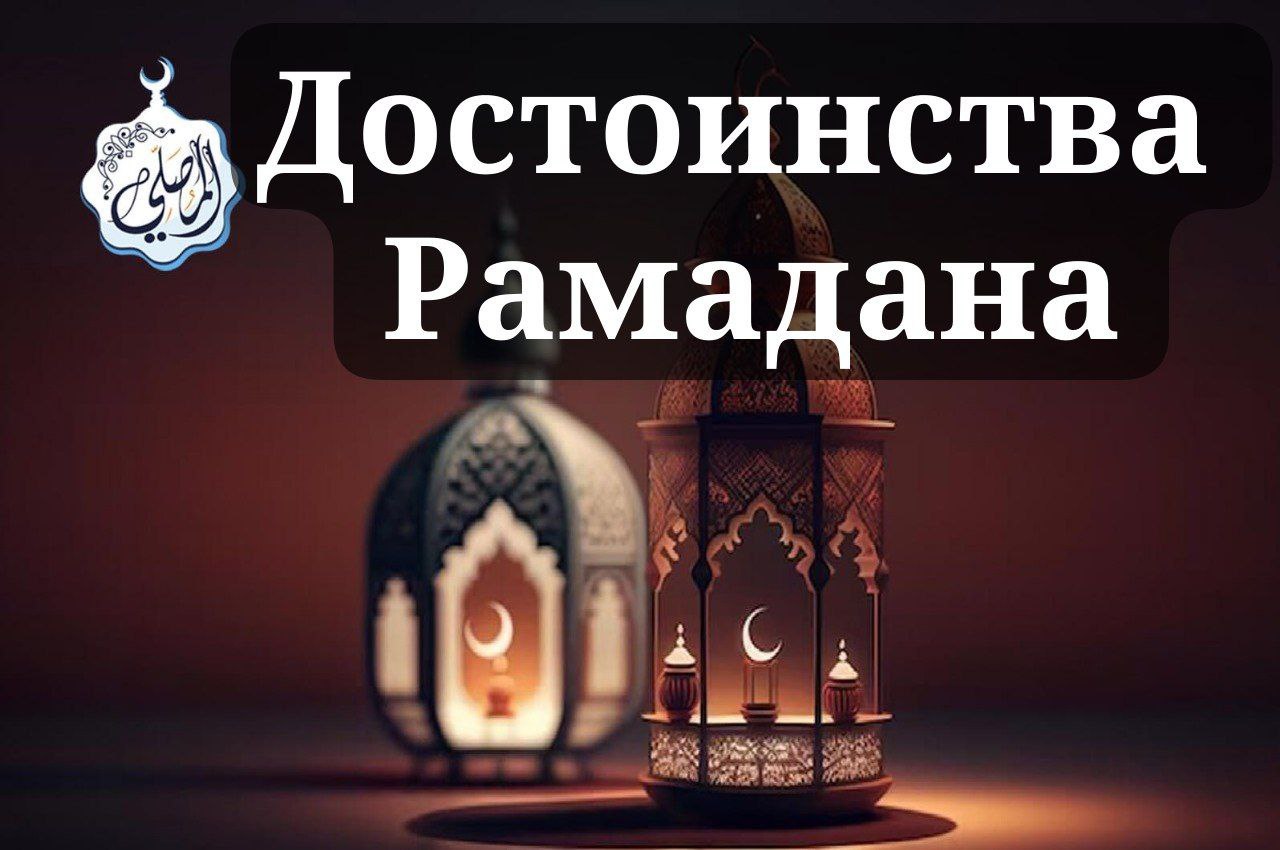 Достоинства месяца Рамадан