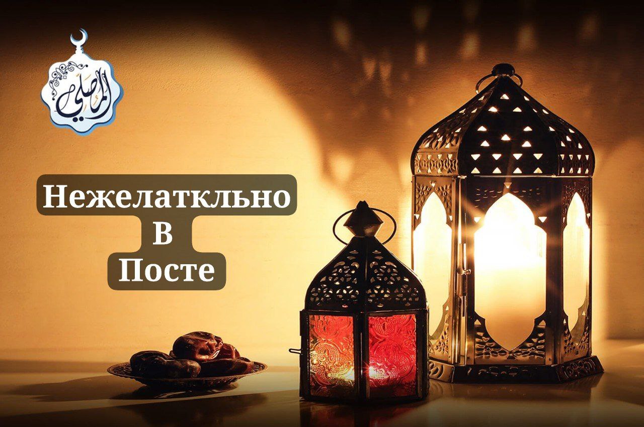 Нежелательно во время поста