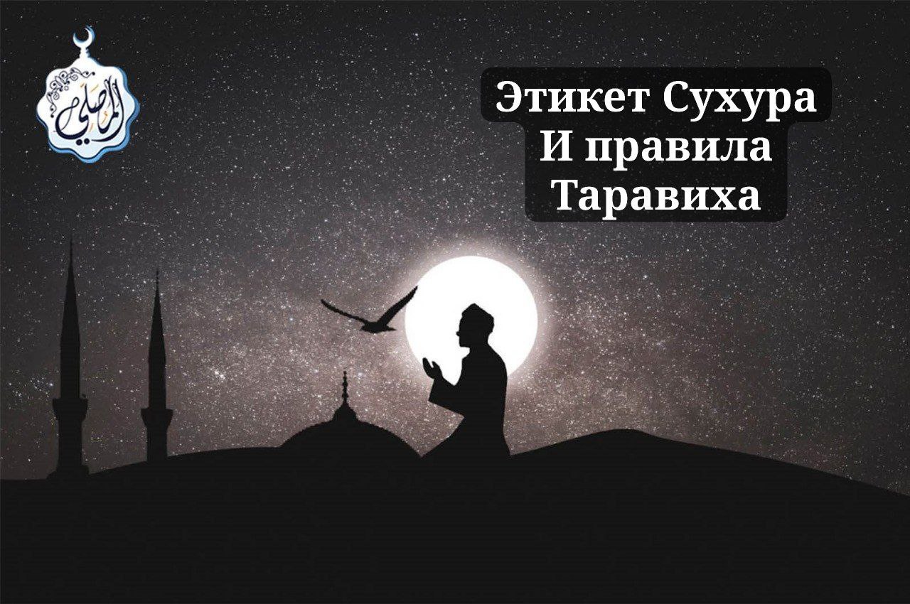 Этикет Сухура и правила Таравиха