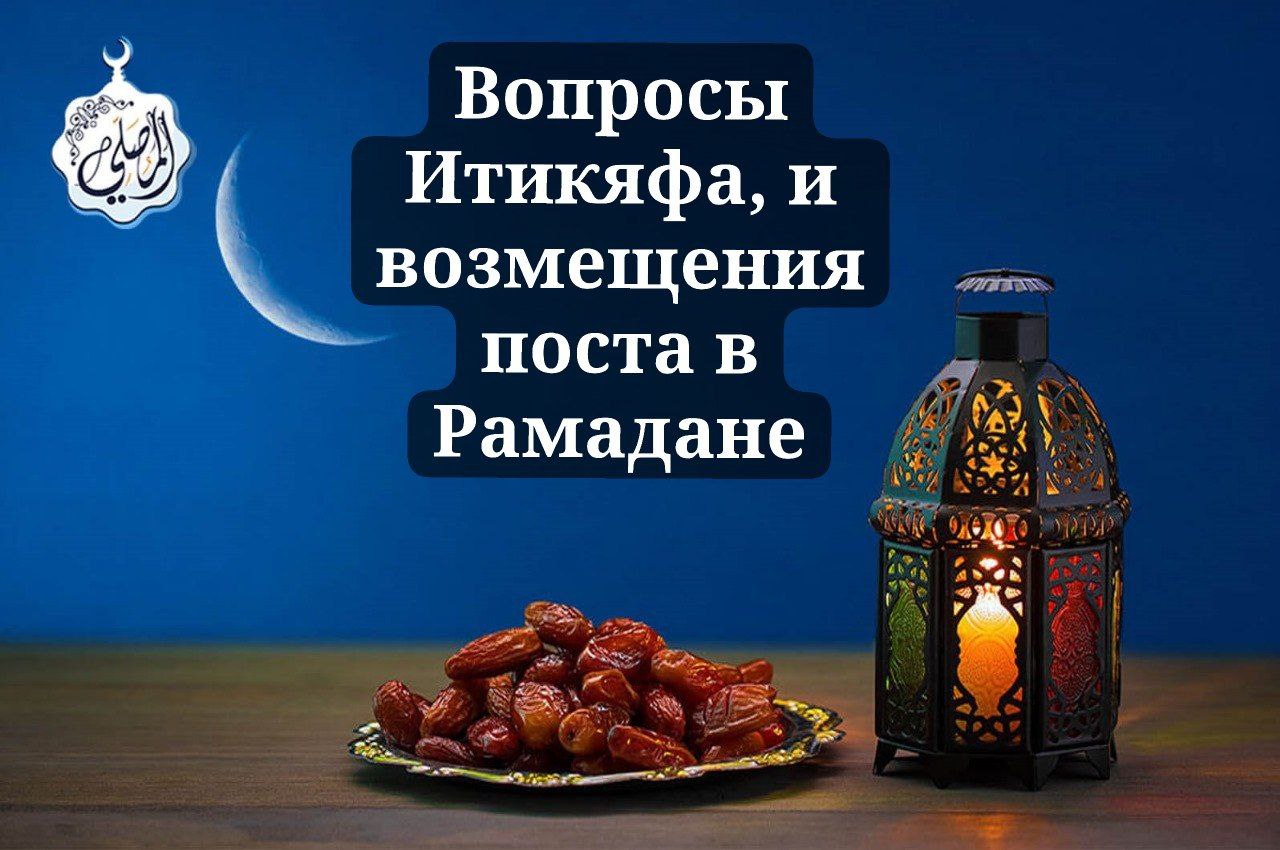 Важнейшие вопросы Итикяфа и возмещения поста Рамадана