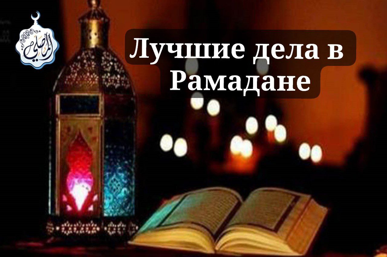 Лучшие дела в Рамадане