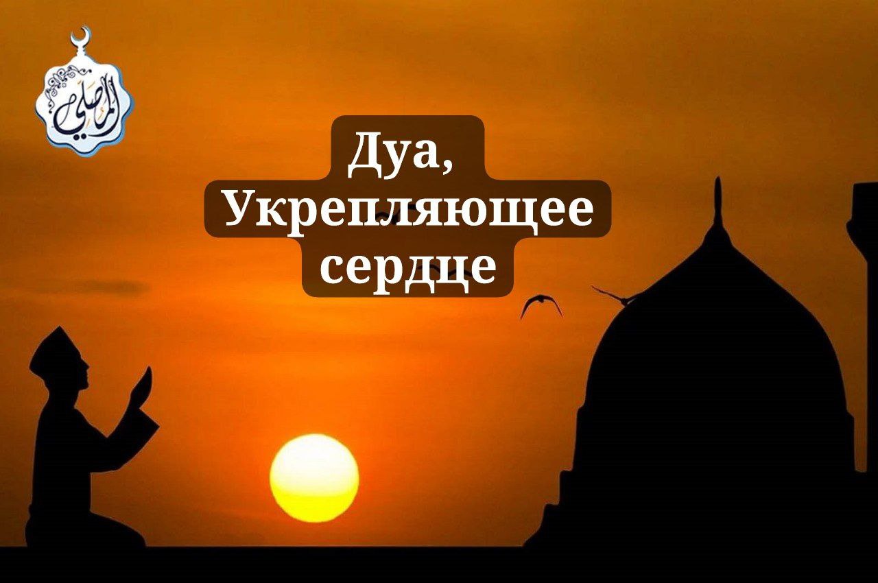 Дуа, укрепляющее сердца