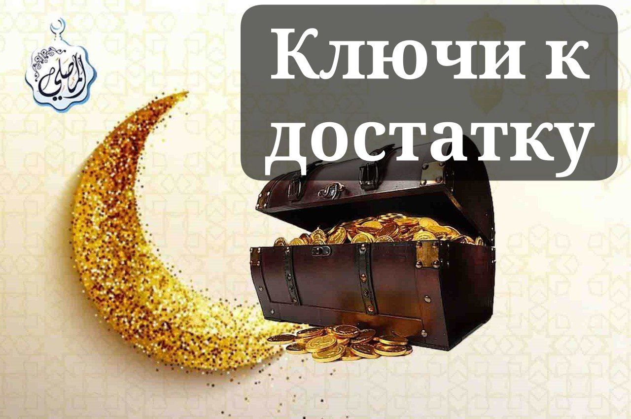 Ключи к достатку.