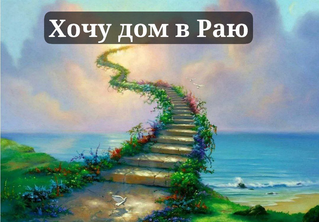 Хочу дом в Раю. Как же быть?