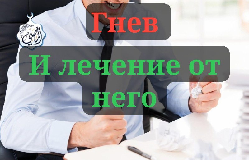 Гнев и лечение от него.