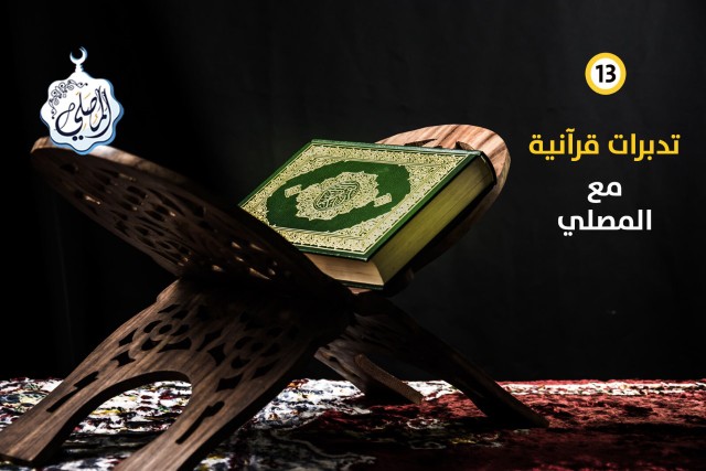 تدبر القرآن حياة القلوب