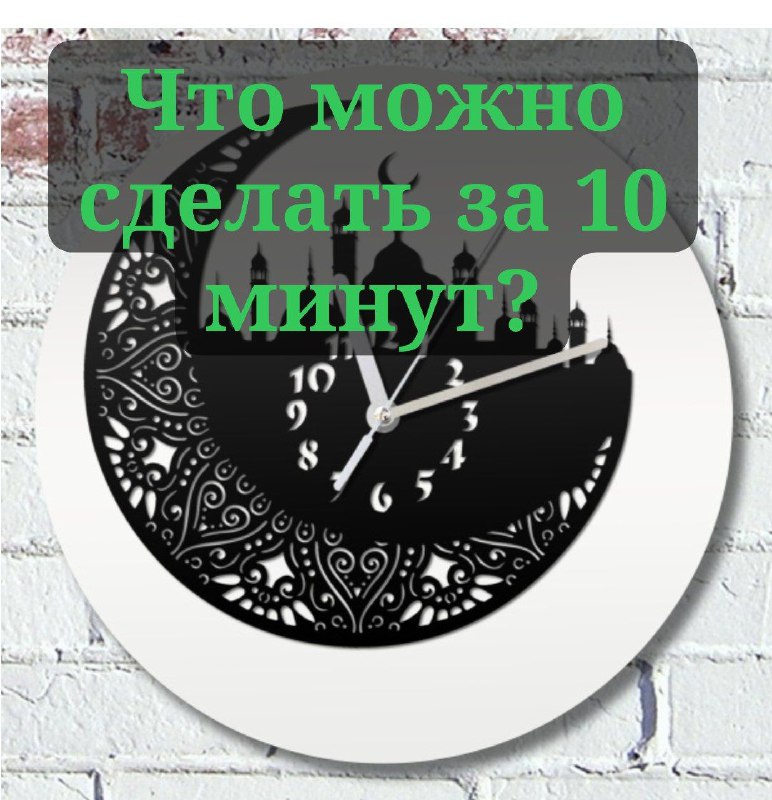 Что можно сделать за десять минут?