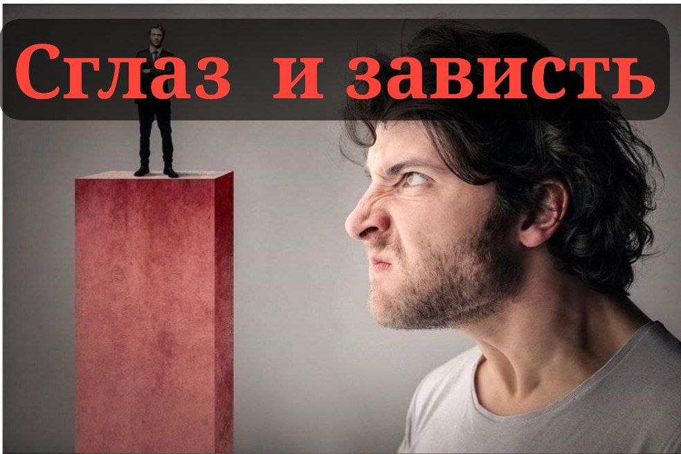  Сглаз и зависть.