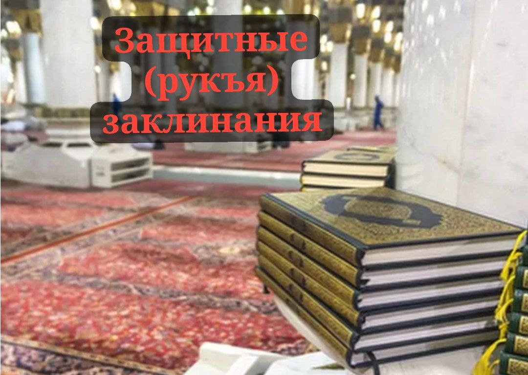 Принцип шариатского защитного заклинания.