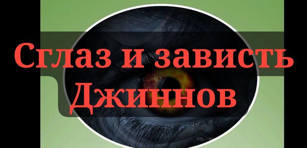  Сглаз и зависть джиннов.