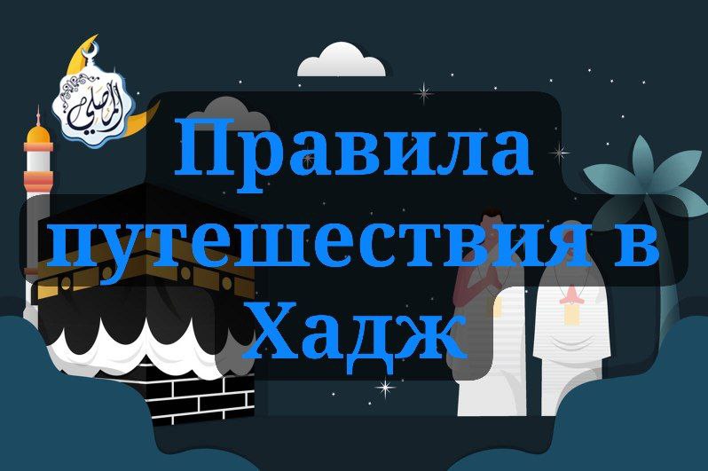 Правила путешествия в Хадж 