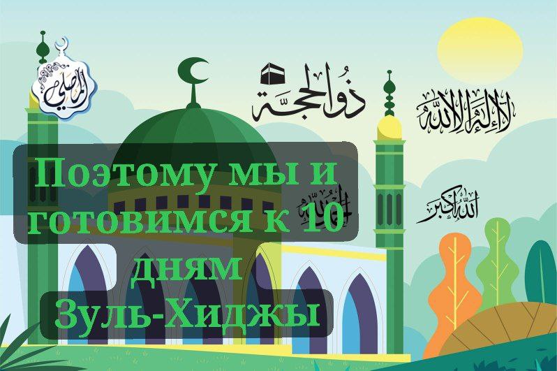 Поэтому мы и готовимся к 10 дням Зуль-хиджы