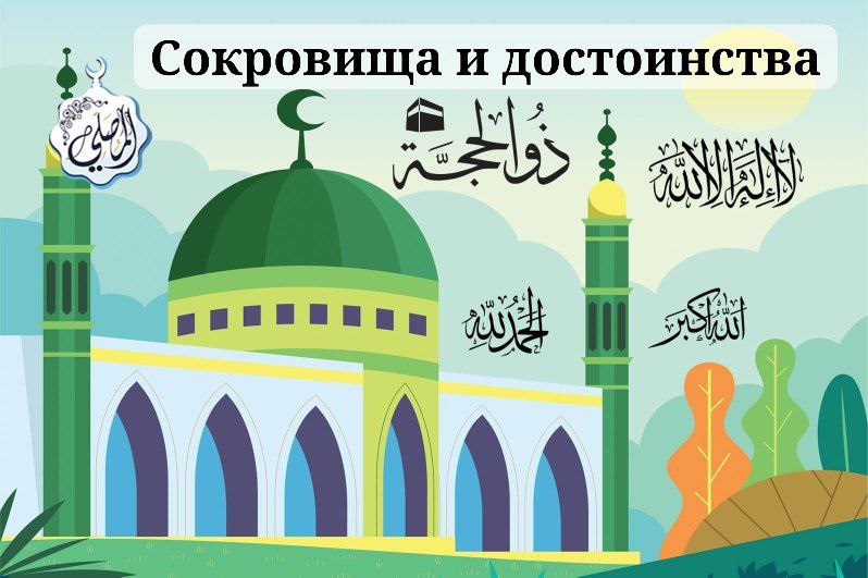 Сокровища и достоинства десяти первых дней месяца Зуль-Хиджа
