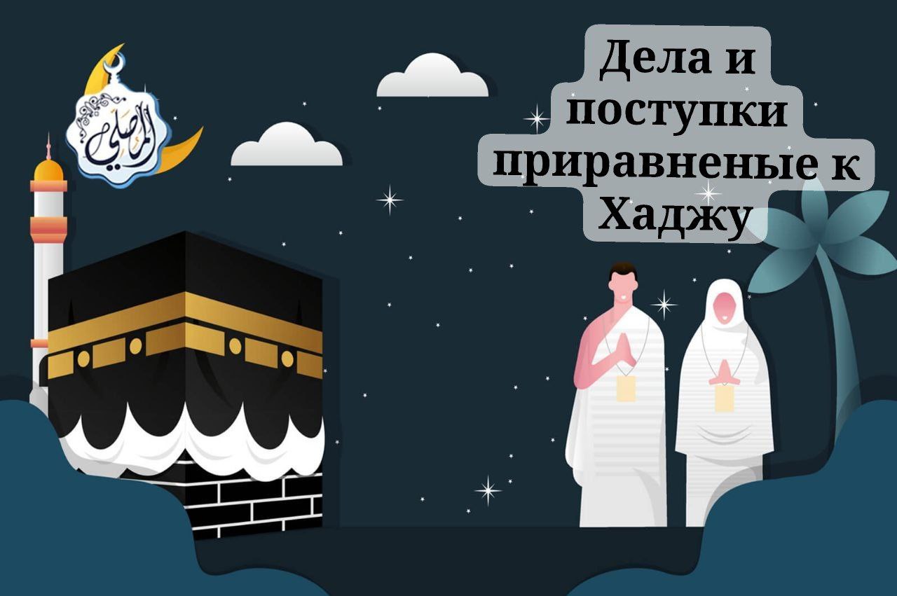 Дела и поступки приравненные к Хаджу