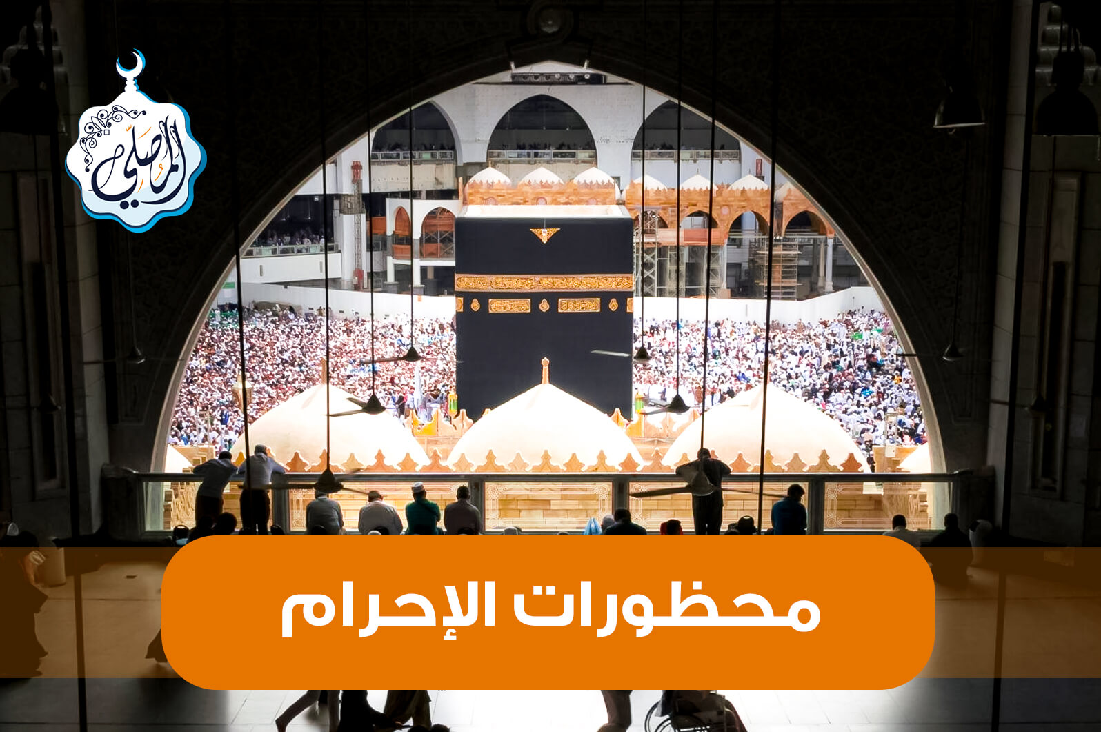 محظورات الإحرام