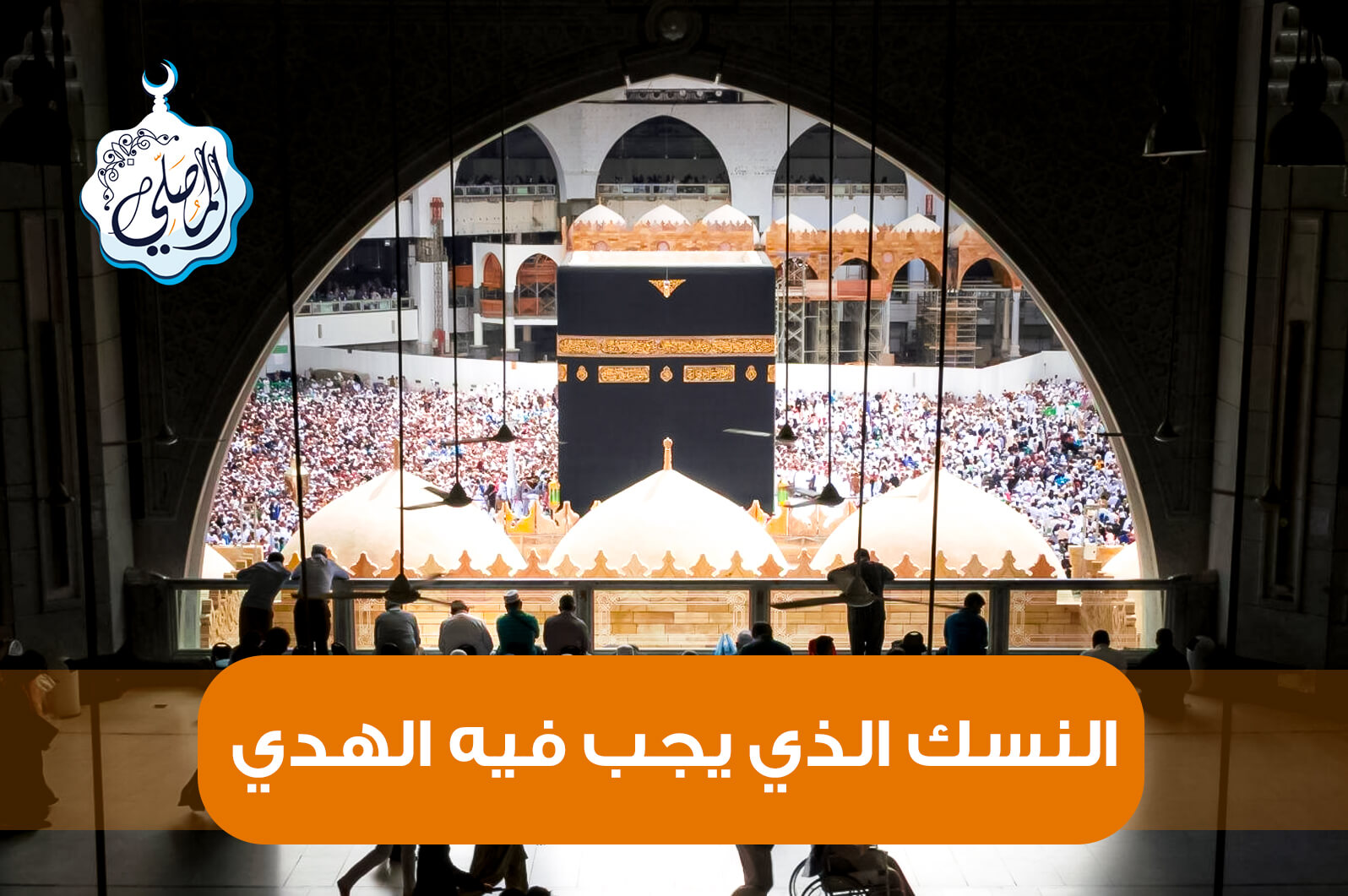 أنواع النسك التي يجب فيها الهدي