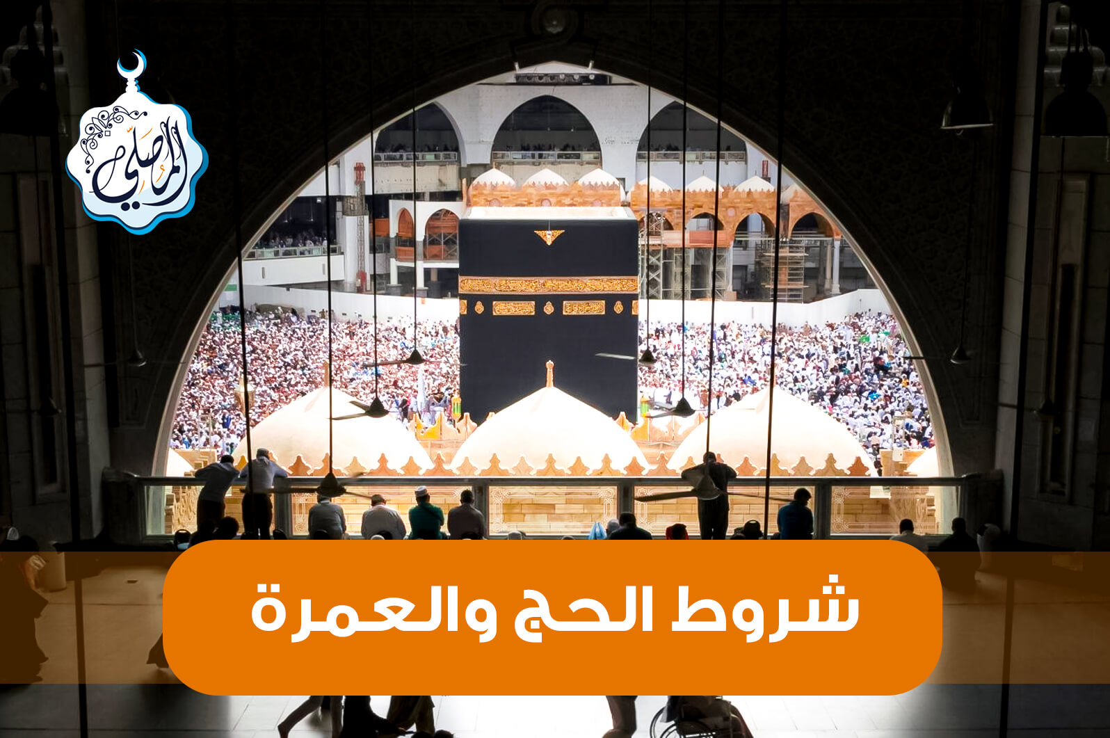 شروط الحج والعمرة